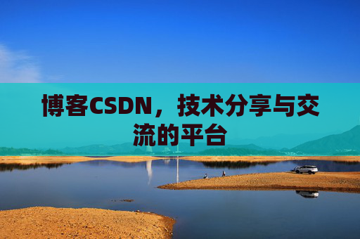 博客CSDN,技术分享与交流的平台 博客CSDN,技术分享与交流的平台